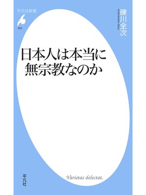 cover image of 日本人は本当に無宗教なのか